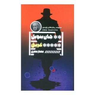 کتاب غریق اثر جان بنویل انتشارات نشر گویا