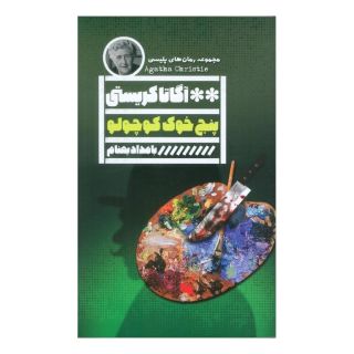 کتاب پنج خوک کوچولو اثر آگاتا کریستی انتشارات نشر گویا