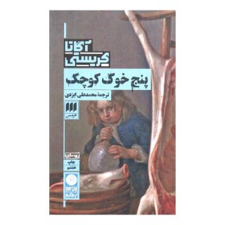 کتاب پنج خوک کوچک اثر آگاتا کریستی انتشارات هرمس