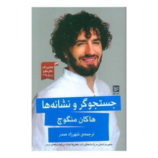 کتاب جستجوگر و نشانه ها اثر هاکان منگوچ انتشارات نشر گویا