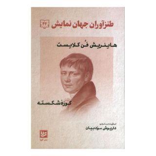 کتاب طنز آوران جهان نمایش 42 اثر هاینریش فون کلایست انتشارات نشر گویا