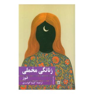 کتاب زنانگی مخملی اثر فوز انتشارات نشر گویا