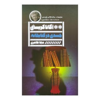 جسدی در کتابخانه اثر آگاتا کریستی انتشارات نشر گویا