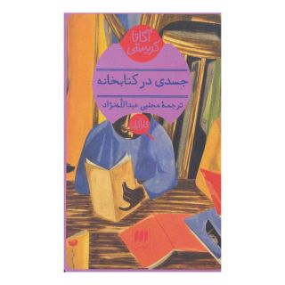 جسدی در کتابخانه اثر آگاتا کریستی انتشارات هرمس