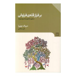 کتاب بر فراز قله ی فراوانی اثر دیپاک چوپرا انتشارات نشر گویا