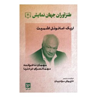 کتاب طنزآوران جهان نمایش 41 (اریک امانوئل اشمیت) اثر اریک امانوئل اشمیت انتشارات نشر گویا