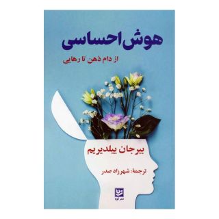کتاب هوش احساسی اثر بیرجان ییلدیریم انتشارات نشر گویا