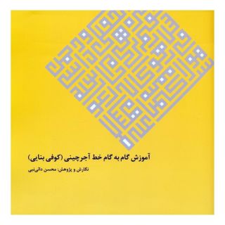 کتاب آموزش گام به گام خط آجرچینی اثر محسن دائی نبی انتشارات نشر گویا