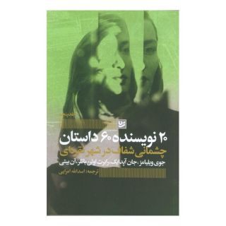 کتاب چشمانی شفاف در شهر نقره ای اثر رابرت اولن باتلر انتشارات نشر گویا