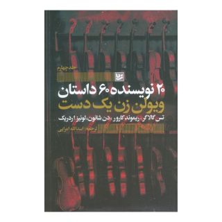 کتاب ویولن زن یک دست اثر تس گالاگر انتشارات نشر گویا