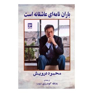 کتاب باران نامه ای عاشقانه است اثر محمود درویش انتشارات نشر گویا