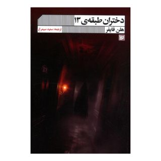 کتاب دختران طبقه ی 13 اثر هلن فایفر انتشارات نشر گویا
