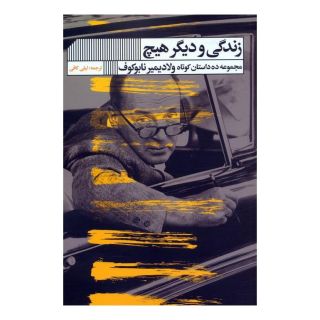 کتاب زندگی و دیگر هیچ اثر ولادیمیر نابوکوف انتشارات نشر گویا