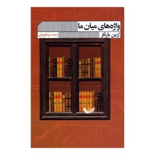 کتاب واژه های میان ما اثر ارین بارتلز انتشارات نشر گویا