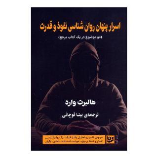 کتاب اسرار پنهان روان شناسی نفوذ و قدرت اثر هالبرت وارد انتشارات نشر گویا