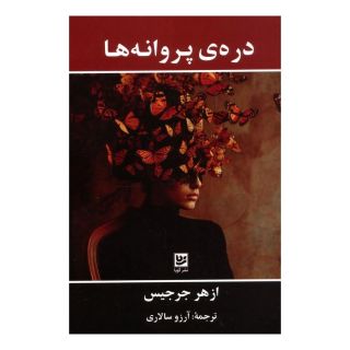 کتاب دره ی پروانه ها اثر ازهر جرجیس انتشارات نشر گویا