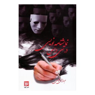 کتاب نمایشنامه نویسی در سی درس اثر عبدالحی شماسی انتشارات نشر گویا