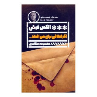 کتاب اگر اتفاقی برای من افتاد... اثر الکس فینلی انتشارات نشر گویا