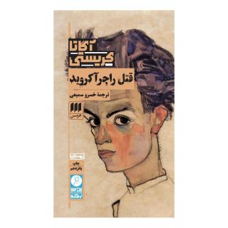 کتاب قتل راجر آکروید اثر آگاتا کریستی انتشارات هرمس