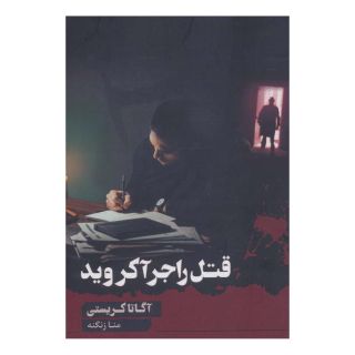 کتاب قتل راجر آکروید اثر آگاتا کریستی انتشارات آوای چکامه