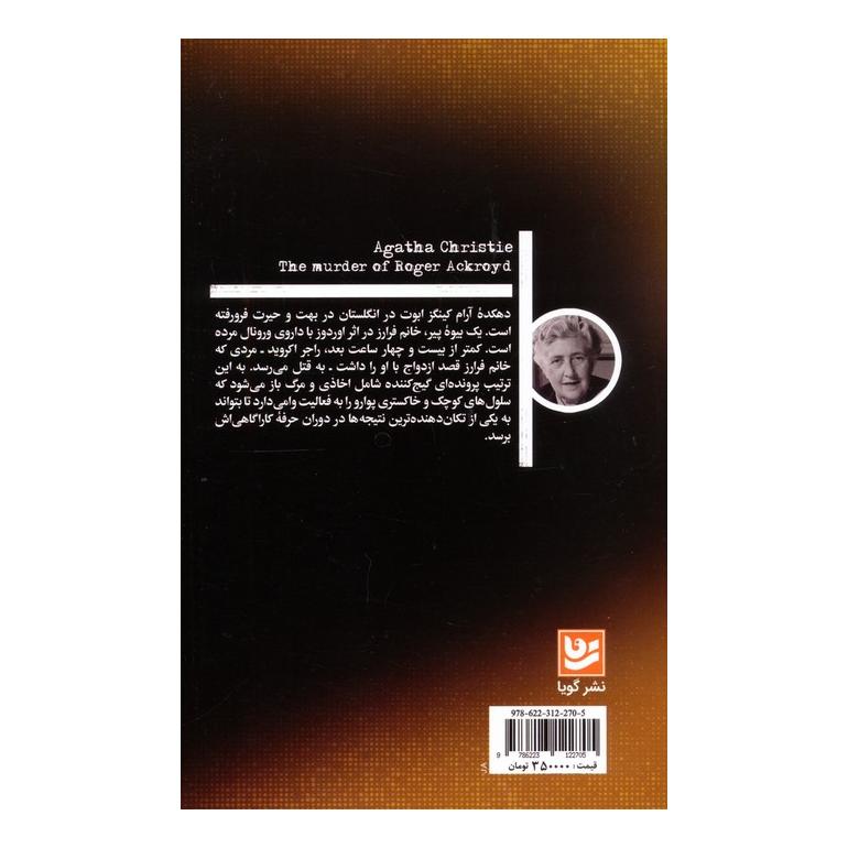کتاب قتل راجر آکروید اثر آگاتا کریستی انتشارات نشر گویا
