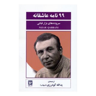 کتاب 99 نامه عاشقانه اثر نزار قبانی انتشارات نشر گویا