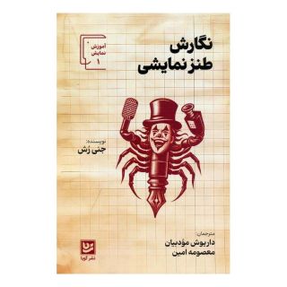 کتاب نگارش کمدی اثر جنی روش انتشارات نشر گویا
