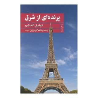 کتاب پرنده ای از شرق اثر توفیق الحکیم انتشارات نشر گویا