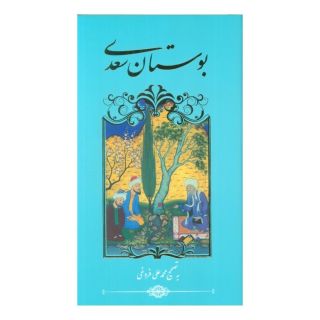 کتاب بوستان سعدی (پالتویی) اثر سعدی انتشارات نشر گویا