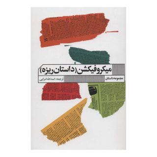 کتاب میکروفیکشن اثر جرومی اشترن انتشارات نشر گویا