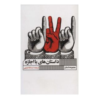کتاب داستان های با اجازه اثر مجموعه ی نویسندگان انتشارات نشر گویا