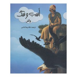 کتاب اسب و سگ اثر ولتر انتشارات نشر گویا