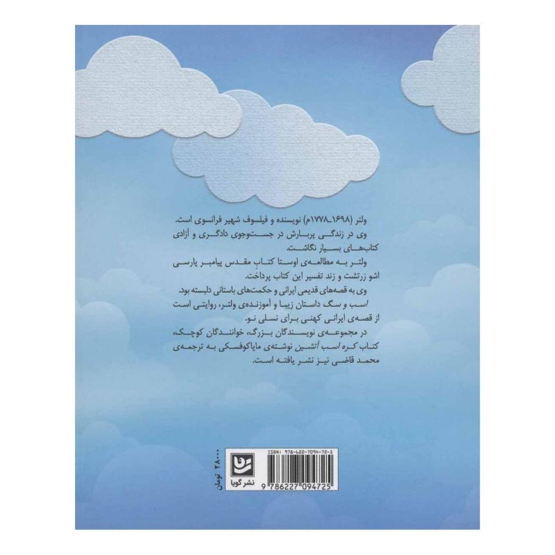 کتاب اسب و سگ اثر ولتر انتشارات نشر گویا