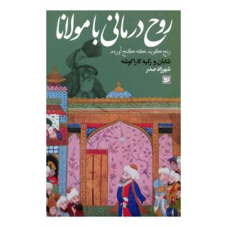 کتاب روح درمانی با مولانا اثر رکیه کاراکوشه انتشارات نشر گویا