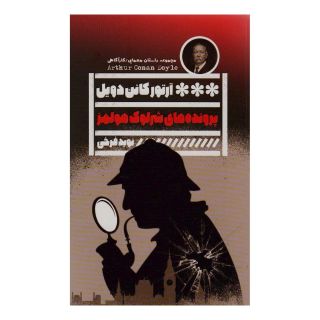 کتاب پرونده های شرلوک هولمز اثر آرتور کانن دویل انتشارات نشر گویا