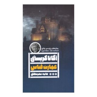 کتاب عمارت قناس اثر آگاتا کریستی انتشارات نشر گویا