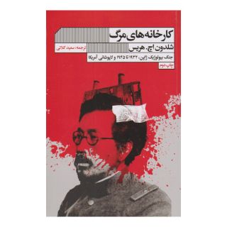 کتاب کارخانه های مرگ اثر شلدون اچ. هریس انتشارات نشر گویا