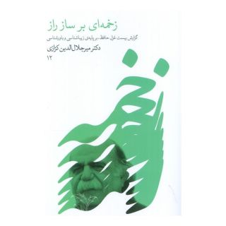 کتاب زخمه ای بر ساز راز اثر میر جلال الدین کزازی انتشارات نشر گویا