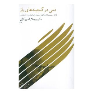 کتاب دمی در گنجینه های راز اثر میر جلال الدین کزازی انتشارات نشر گویا