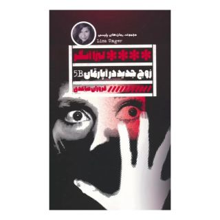 کتاب زوج جدید در آپارتمان B5 اثر لیزا آنگر انتشارات نشر گویا