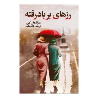 کتاب رزهای بر باد رفته اثر مارتا هال کلی انتشارات نشر گویا