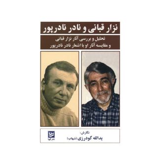 کتاب نزار قبانی و نادر نادرپور اثر یدالله گودرزی انتشارات نشر گویا