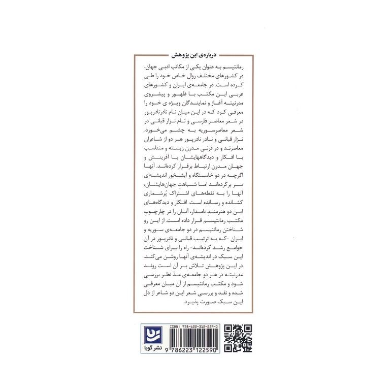 کتاب نزار قبانی و نادر نادرپور اثر یدالله گودرزی انتشارات نشر گویا