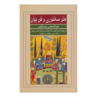 کتاب هنر سخنوری و فن بیان اثر عبدالمهدی مستکین انتشارات نشر گویا
