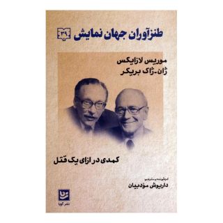 کتاب طنزآوران جهان نمایش 39 اثر موریس لازایگس انتشارات نشر گویا