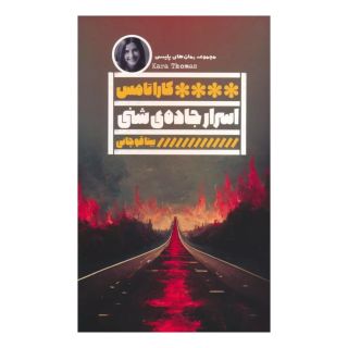 کتاب اسرار جاده ی شنی اثر کارا توماس انتشارات نشر گویا