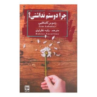 کتاب چرا دوستم نداشتی؟ اثر زئوس کابادایی انتشارات نشر گویا