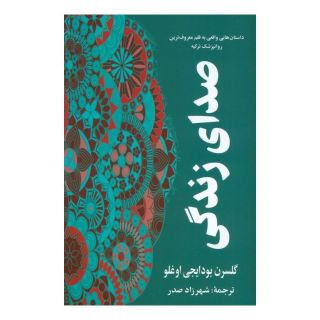 کتاب صدای زندگی اثر گلسرن بودایجی اوغلو انتشارات نشر گویا