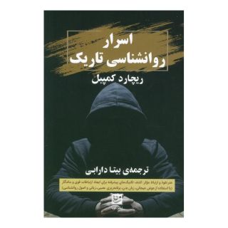 کتاب اسرار روانشناسی تاریک اثر ریچارد کمپبل انتشارات نشر گویا