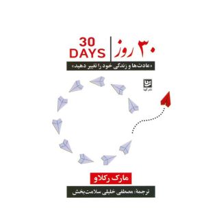 کتاب 30 روز اثر مارک رکلا انتشارات نشر گویا
